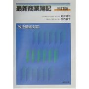最新商業簿記 三訂版 [単行本]