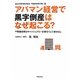 アパマン経営で黒字倒産はなぜ起こる?―会計の専門家が語る不動産投資の怖い話 不動産投資はキャッシュフロー計算なくして成功なし [単行本]