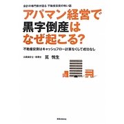 アパマン経営で黒字倒産はなぜ起こる?―会計の専門家が語る不動産投資の怖い話 不動産投資はキャッシュフロー計算なくして成功なし [単行本]