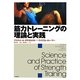 筋力トレーニングの理論と実践 [単行本]
