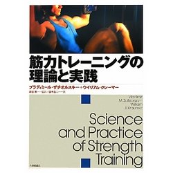 筋力トレーニングの理論と実践 [単行本]