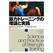 筋力トレーニングの理論と実践 [単行本]