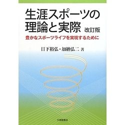 ヨドバシ.com - 生涯スポーツの理論と実際―豊かなスポーツライフを実現するために 改訂版 [単行本] 通販【全品無料配達】