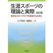 生涯スポーツの理論と実際―豊かなスポーツライフを実現するために 改訂版 [単行本]