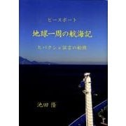 ピースボート地球一周の航海記 [単行本]