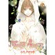 草の冠星の冠 5（バーズコミックス ルチルコレクション） [コミック]