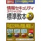 情報セキュリティスペシャリスト標準教本〈2011年版〉 [単行本]