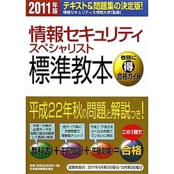 情報セキュリティスペシャリスト標準教本〈2011年版〉 [単行本]