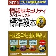 情報セキュリティスペシャリスト標準教本〈2011年版〉 [単行本]