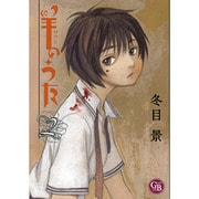 羊のうた 2（幻冬舎コミックス漫画文庫 と 1-2） [文庫]