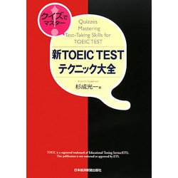クイズでマスター!新TOEIC TESTテクニック大全 [単行本]