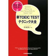 クイズでマスター!新TOEIC TESTテクニック大全 [単行本]
