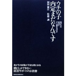 ウチの子内定まだなんです―我が子の就活にどう関わるべきか [単行本]