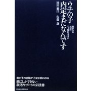 ウチの子内定まだなんです―我が子の就活にどう関わるべきか [単行本]