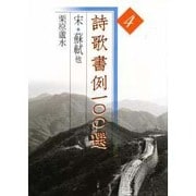 詩歌書例100選〈4〉宋・蘇軾他 [全集叢書]