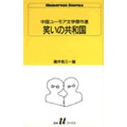 笑いの共和国―中国ユーモア文学傑作選(白水Uブックス) [新書]
