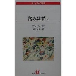 踏みはずし(白水uブックス―海外小説の誘惑) [新書]