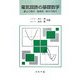 電気回路の基礎数学―連立方程式・複素数・微分方程式 [単行本]