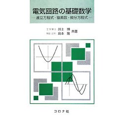 電気回路の基礎数学―連立方程式・複素数・微分方程式 [単行本]