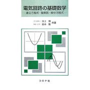 電気回路の基礎数学―連立方程式・複素数・微分方程式 [単行本]
