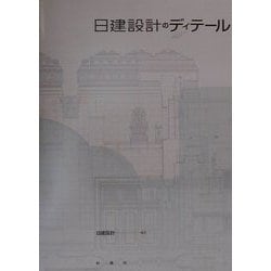 ヨドバシ.com - 日建設計のディテール―伝承される理念と技術の展開 