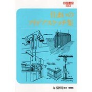 住まいのアイデアスケッチ集（住まいの図集） [全集叢書]