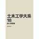 土木工学大系 18
