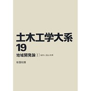 土木工学大系 19