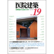 医院建築〈19〉診察室から住まいまで [全集叢書]