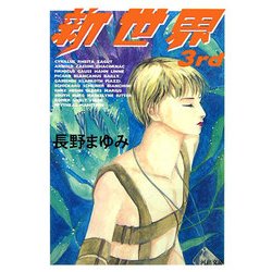 新世界3rd(河出文庫) [文庫]