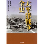 太平洋戦争全史(河出文庫) [文庫]