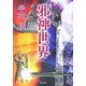 邪神世界(河出文庫) [文庫]