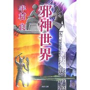 邪神世界(河出文庫) [文庫]