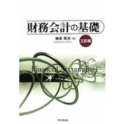 財務会計の基礎 三訂版 [単行本]