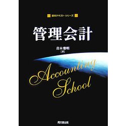 管理会計(基本テキスト・シリーズ) [単行本]