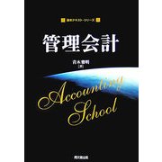 管理会計(基本テキスト・シリーズ) [単行本]