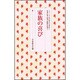 家族の喜び(シリーズ・女の幸せを求めて　生長の家『白鳩』体験手記選　<1>) [全集叢書]