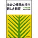 生命の根元を培う新しき教育 [単行本]