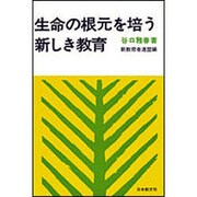 生命の根元を培う新しき教育 [単行本]