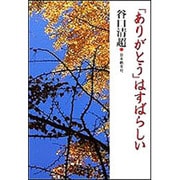 「ありがとう」はすばらしい [新書]