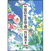新版　女の生き甲斐 [単行本]