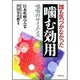 誰も気づかなかった 噛む効用―咀嚼のサイエンス [単行本]