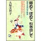 認めて　ほめて　引き出して－個性を伸ばす教育 [単行本]