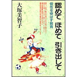 認めて　ほめて　引き出して－個性を伸ばす教育 [単行本]