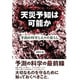 天災予知は可能か―予測の科学と人々の暮らし [単行本]