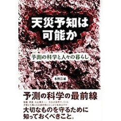 天災予知は可能か―予測の科学と人々の暮らし [単行本]
