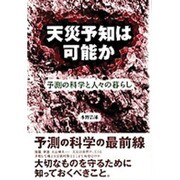 天災予知は可能か―予測の科学と人々の暮らし [単行本]