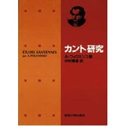 カント研究 [単行本]