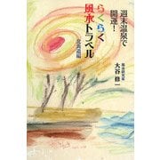 週末温泉で開運!らくらく風水トラベル 北海道編(アウル実用書シリーズ) [単行本]
