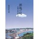 腰越の記―気象庁定年後の十年 [単行本]